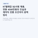 케이티텔레캅(주) 강남서부본부 | KT텔레캅 SG사원 채용, 연봉 4500만원의 진실과 계약직 전환 조건까지 완벽 정리