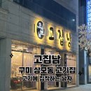 남구미로-13 | 구미 상모동 고기집 추천 구미 로컬 맛집 고집남