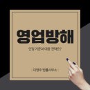 씨유 익산법원점 | 익산영업방해죄변호사 영업방해죄 인정 기준과 대응 전략은?