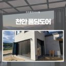 충남 계룡 전원주택 썬룸 폴딩도어 설치 후기