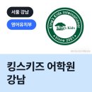 킹스키즈어학원