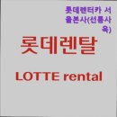 [서울 렌트카 렌터카 자동차 렌트 업체 자동차 대여] 롯데렌터카 서울본사(선릉사옥) 서울 렌트카 롯데...
