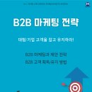 [올마이스] B2B 마케팅 전략 기획 온라인 강의 수강생 모집 이미지