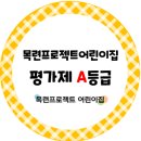 목련어린이집 이미지