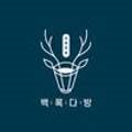 백록다방 - 서귀포시 중앙로 38 | 백록다방