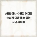 경기도 수원시 팔달구 경수대로680번길, 월드컵로345번길 | e편한이사 수원점 어디든 손쉽게 이용할 수 있는 곳 수원이사
