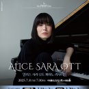 알리스 사라 오트 피아노 리사이틀 이미지