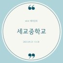 세교중학교 이미지