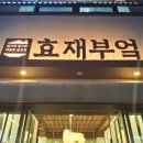 중동부침 | 부천 중동 한식 코다리조림 맛집 추천 효재부엌 주차