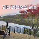 미루풀빌라 | 괴산독채펜션 키즈풀빌라 미루풀 힐링해요