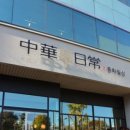 중화일상 이미지