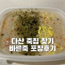 다산 죽집, 현대 아울렛 근처 바른죽 포장 후기