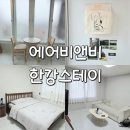 이태원스테이 | 서울 용산 이태원 에어비앤비 이태원 숙소 한강스테이 4인 숙박 후기