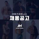 [수원 화성 안산 평택 향남 남양] 어뮤즈피트니스 【 트레이너 】 구인 [경력자,견습 채용] 이미지