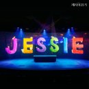 뮤지컬 제시의 일기 자첫 후기 :: 따스한 품 속에서 자랐구나 | 정민X임강희X정새별 20230917