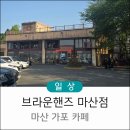 뉴월드 부동산중개사무소 | 마산 가포 대형 카페 브라운핸즈 마산점