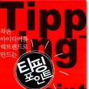 티핑포인트 이미지