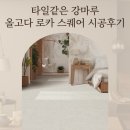 타일같은 강마루 올고다 로카 스퀘어로 완성한 고급스러운 아파트 인테리어
