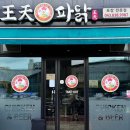 왕천파닭오창점 이미지