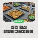 77 | 진주 충무공동 맛집 달빛에구운고등어 진주혁신점 솔직후기