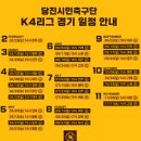 진관1리 | K4 직관 후기/당진시민축구단/예매방법/가격/화장실위치/협력기업할인