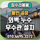 추풍령상부분정비공장 | 용인 공장 외벽누수 우수관 설치 증설 작업 후기!