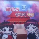 탑중국어학원
