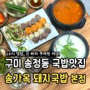 송정동-20 | 구미 송정동 24시 맛집 [송가옥 돼지국밥 본점] 간, 허파 무한리필 내돈내산 솔직후기