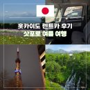 국제카써비스 | 홋카이도 렌트카 삿포로 여름 여행 오박사투어 후기
