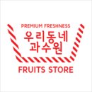 우리동네과수원