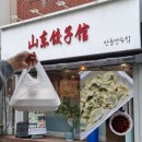 대전 궁동 맛집 중국식 물만두를 먹을 수 있는 곳 산동만두점
