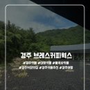 BREATH COFFEE(브레스 커피) | 경주대형카페, 건축기간 5년, 건축가상 수상 건축가 “브레스커피웍스”