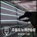 쥬얼리노래연습장 이미지