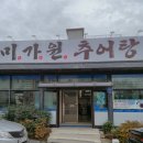 미가원 | ❄️울산 추운 날엔 역시 추어탕! 울산 맛집 미가원추어탕 솔직 후기🍲