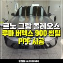 유광에너지 | [일산 PPF] 그랑 콜레오스 루마버텍스 900 썬팅, 유광 무광 PPF 튜닝 시공