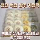 백미정 잔기지떡 모시송편 광주첨단점