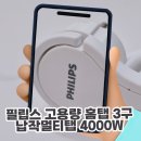 필립스 고용량 홈탭 3구 납작멀티탭 4000W 안전하고 심플한 멀티탭 후기