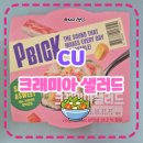 CU - 영광군 | 🥗CU PBICK)크래미아샐러드 내돈내산 후기