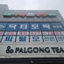 닥터모락 안성점 이미지