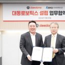 대동모빌리티 노동조합 | 대동모빌리티-한국로봇융합연구원, 지능형 자율 로봇 기업 ‘대동로보틱스’ 설립