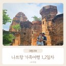 대가족 나트랑여행 1일/2일차 안노바호텔-푹롱 커피앤티 -롱선사- 포나가르사원