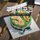 구르미 | 동래 환갑 칠순 떡케이크 구르미곳간 내돈내산 후기