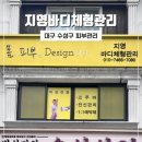 지영바디체형관리