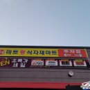마트왕 미장점