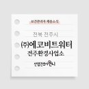 (주)에코비트 이미지