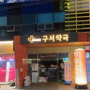 구서약국 이미지