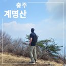 충주 계명산 등산 최단 코스 후기(bac 명산 100플러스)