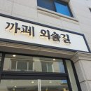 까페외솔길 이미지
