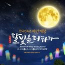 마이스정보 - 한국민속촌 야간개장 달빛을 더하다 이미지