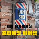 영통남자머리 포티에잇 바버샵 광교점 포마드 남자헤어스타일링 후기